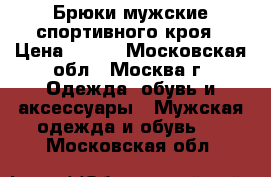 Брюки мужские спортивного кроя › Цена ­ 200 - Московская обл., Москва г. Одежда, обувь и аксессуары » Мужская одежда и обувь   . Московская обл.